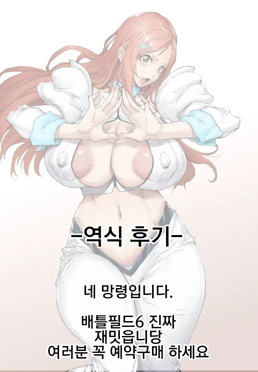 Uraaka Orihime 31 ㅣ 오리히메 뒷계 31